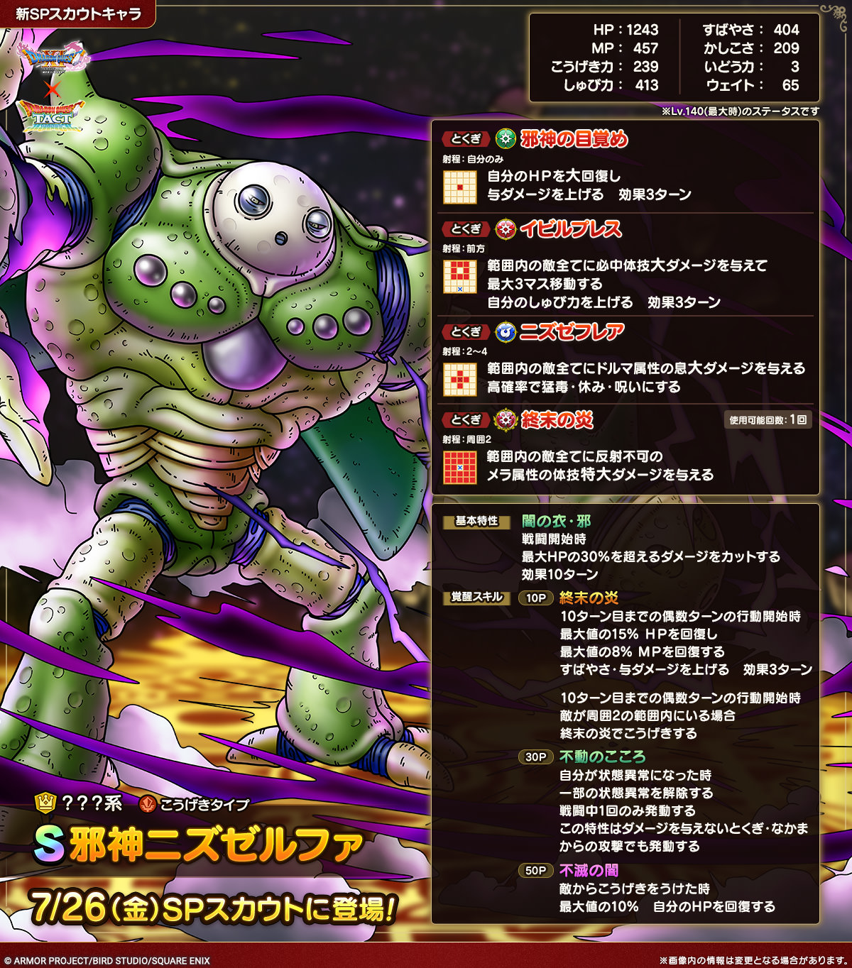 ドラクエタクトのなかま「邪神ニズゼルファ」のカタログ性能