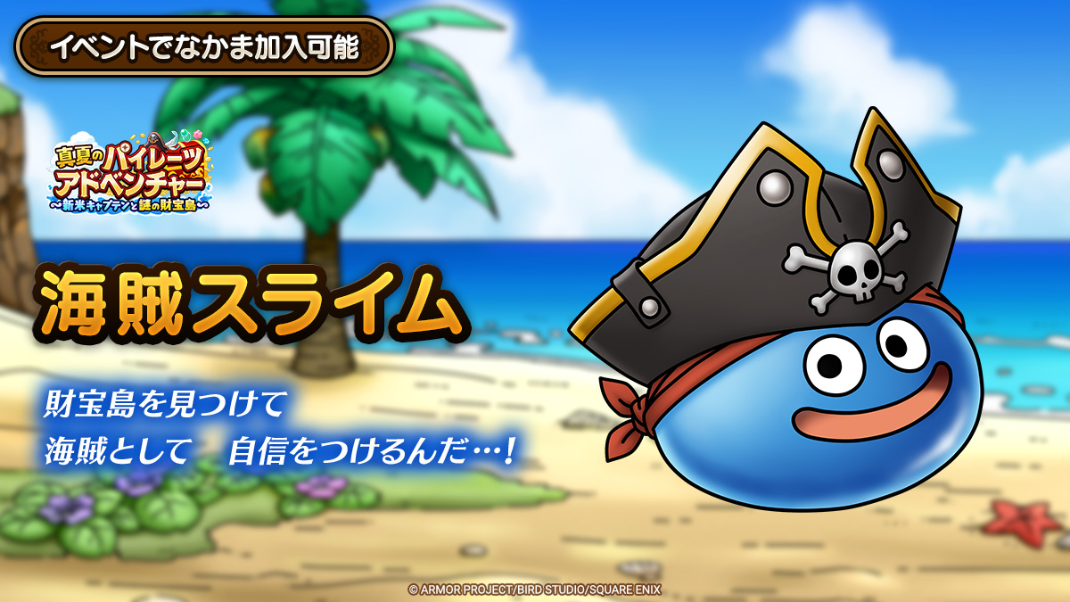 ドラクエタクトのなかま「海賊スライム」のティザー