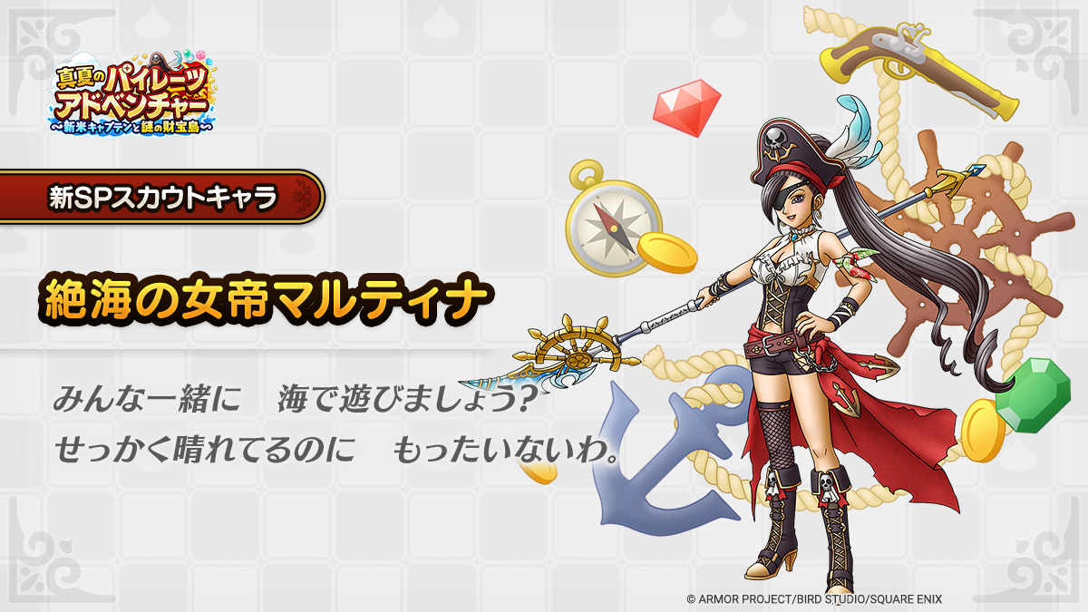 ドラクエタクトのなかま「絶海の女帝マルティナ」のティザー