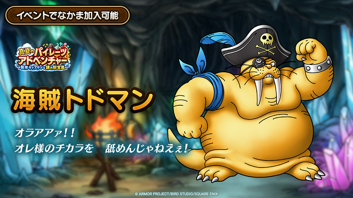 ドラクエタクトのなかま「海賊トドマン」のティザー