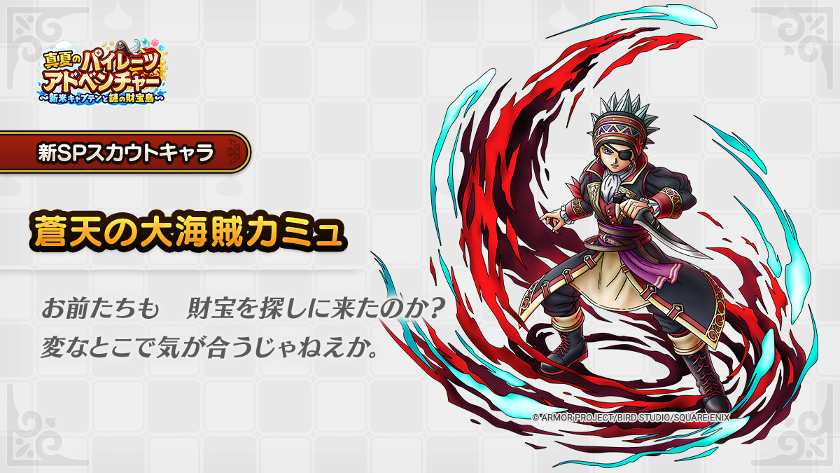 ドラクエタクトのなかま「蒼天の大海賊カミュ」のティザー