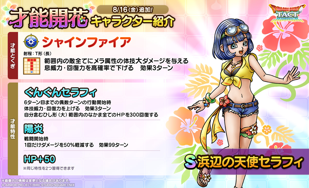 ドラクエタクトのなかま「浜辺の天使セラフィ」の才能開花性能