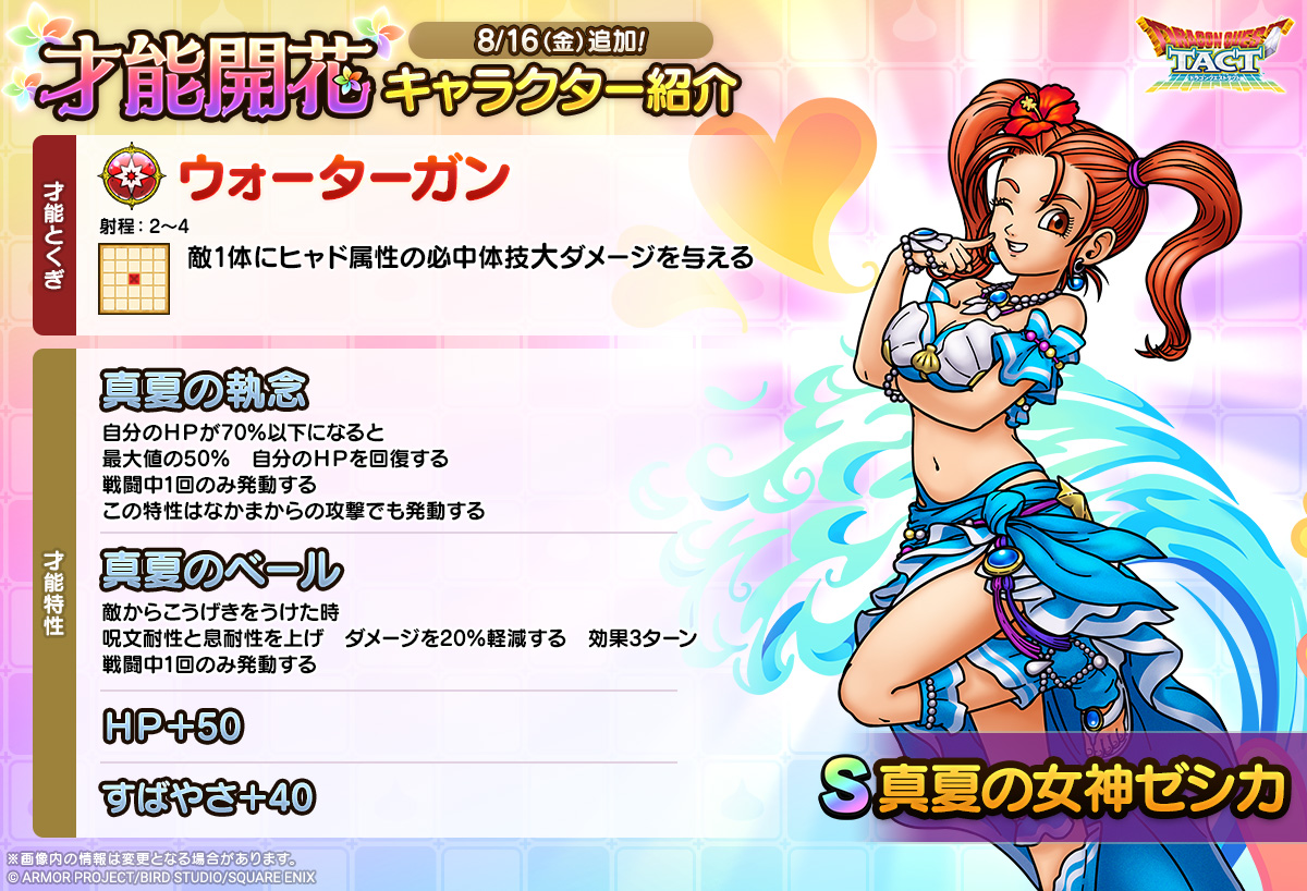 ドラクエタクトのなかま「真夏の女神ゼシカ」の才能開花性能