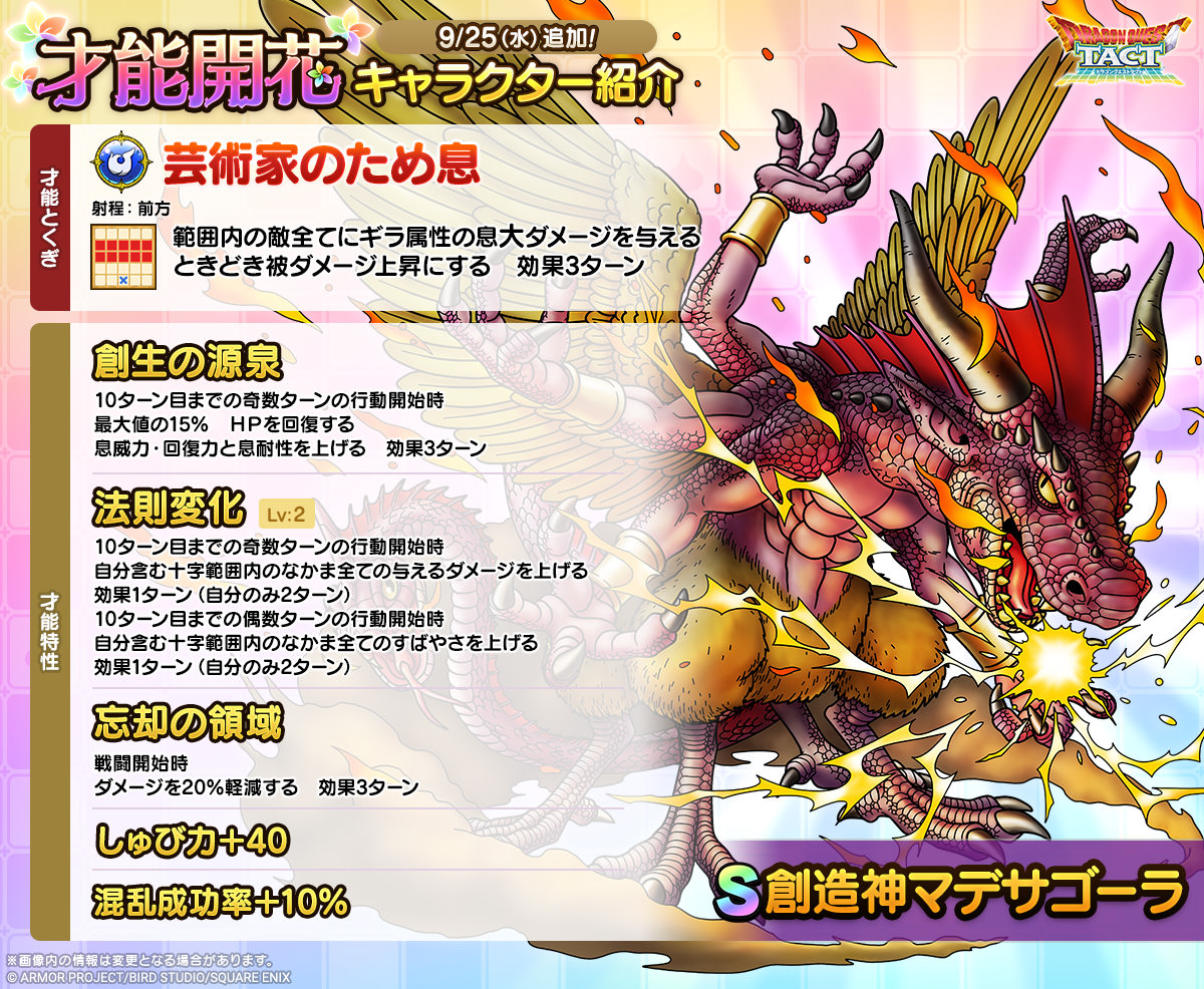 ドラクエタクトのなかま「創造神マデサゴーラ」の才能開花性能