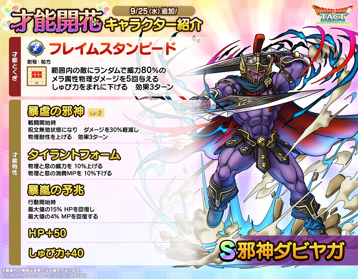 ドラクエタクトのなかま「邪神ダビヤガ」の才能開花性能