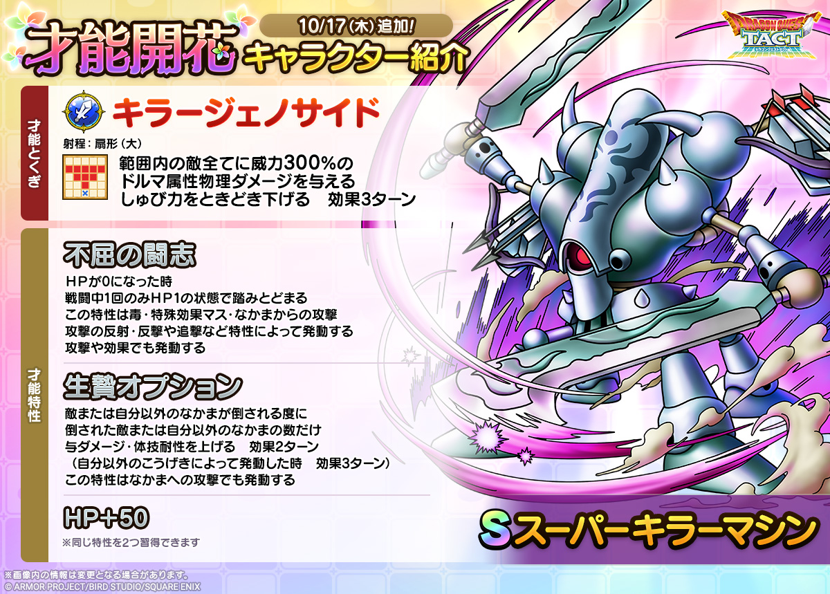 ドラクエタクトのなかま「スーパーキラーマシン」の才能開花性能