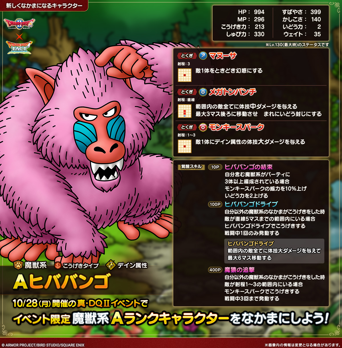 ドラクエタクトのなかま「ヒババンゴ」のカタログ性能