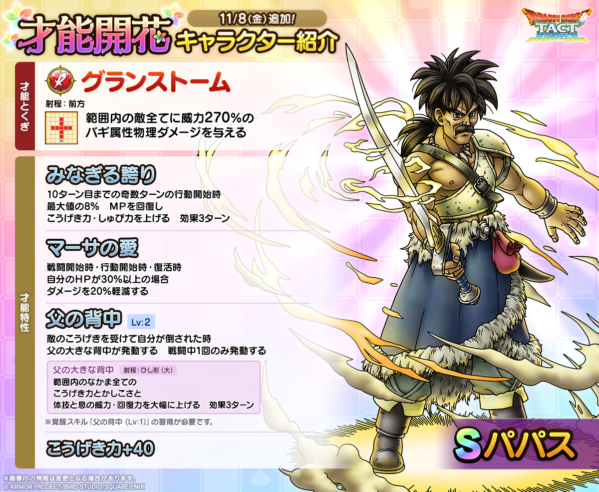 ドラクエタクトのなかま「パパス」の才能開花性能