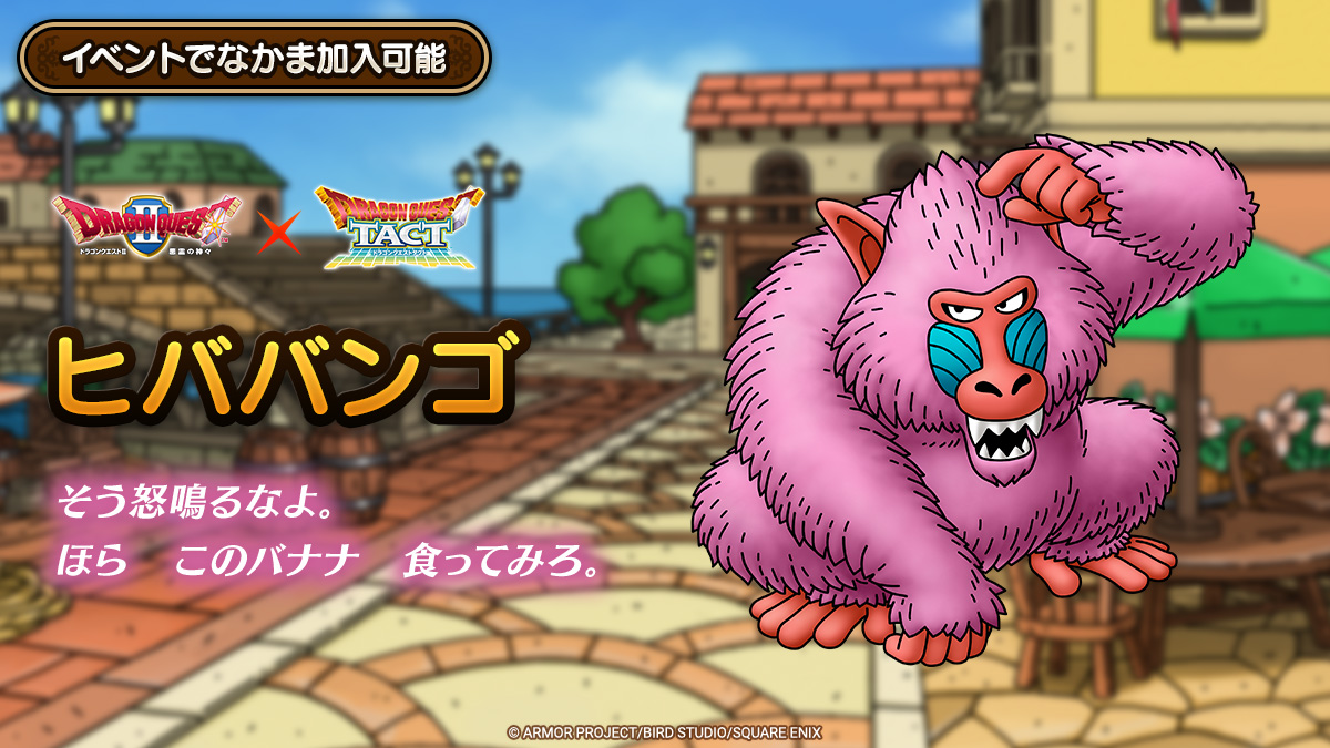 ドラクエタクトのなかま「ヒババンゴ」のティザー