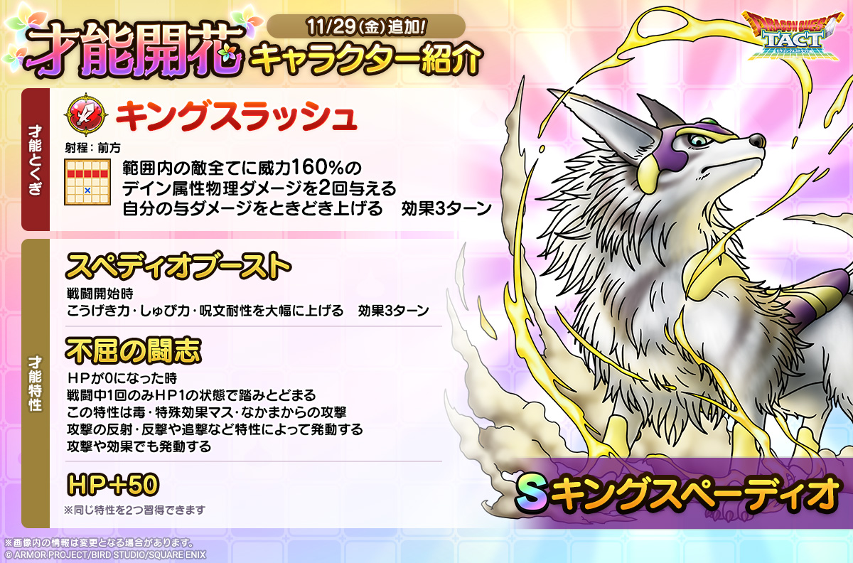 ドラクエタクトのなかま「キングスペーディオ」の才能開花性能