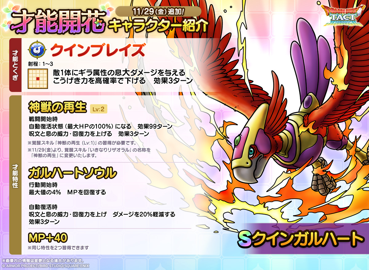 ドラクエタクトのなかま「クインガルハート」の才能開花性能