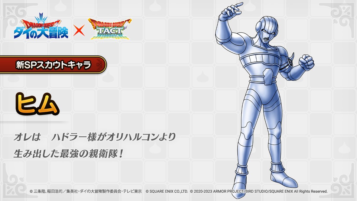 ドラクエタクトのなかま「ヒム」のティザー