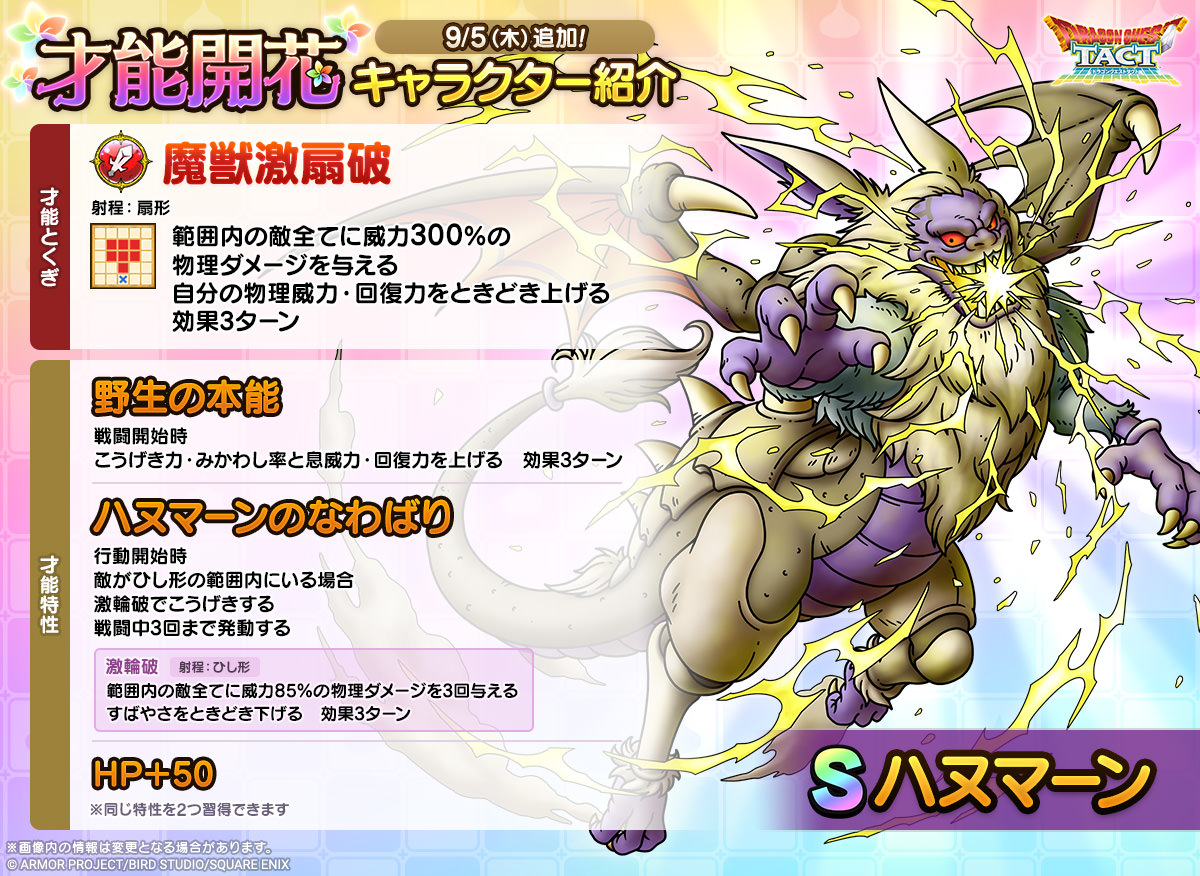 ドラクエタクトのなかま「ハヌマーン」の才能開花性能