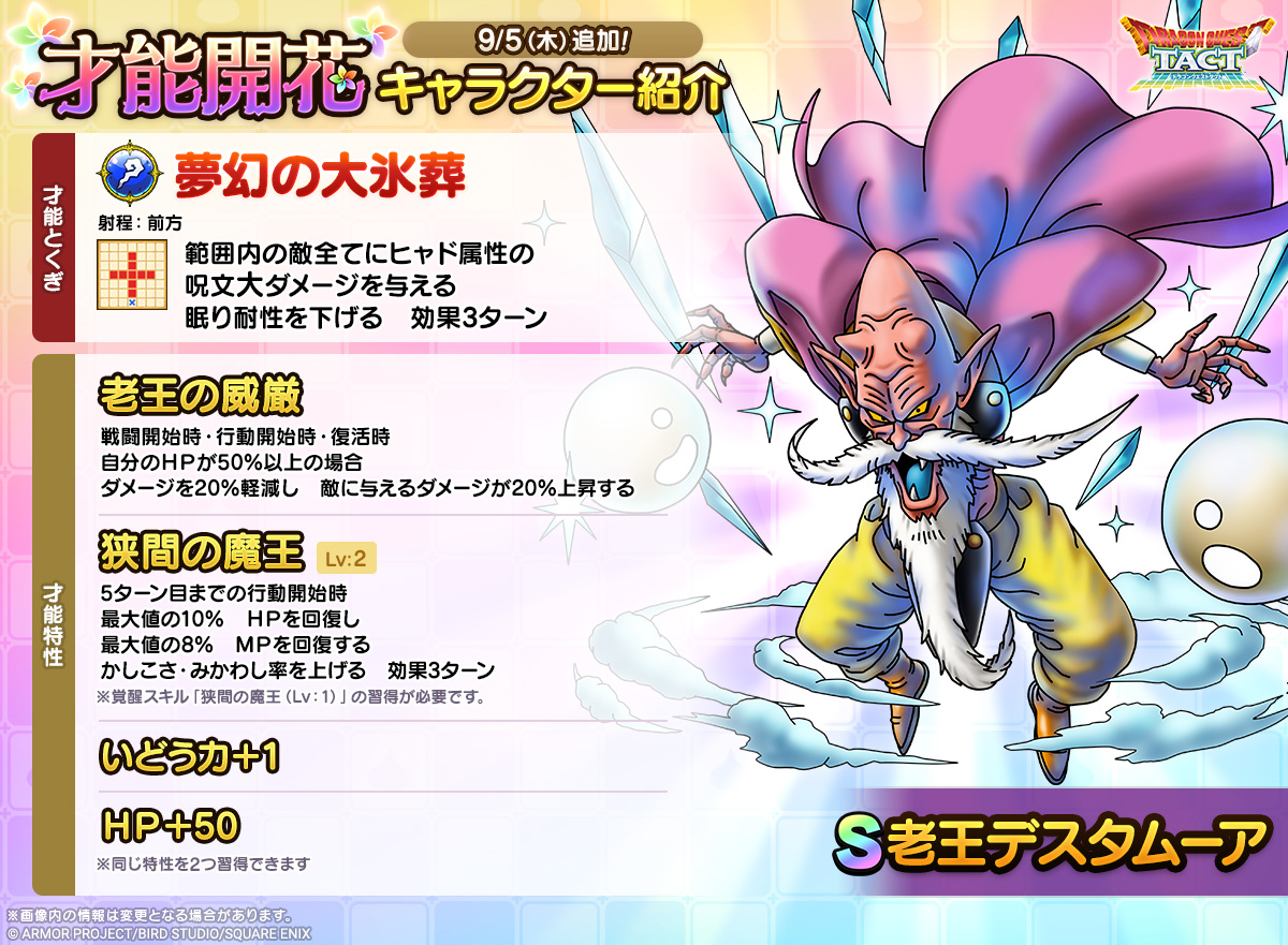 ドラクエタクトのなかま「老王デスタムーア」の才能開花性能