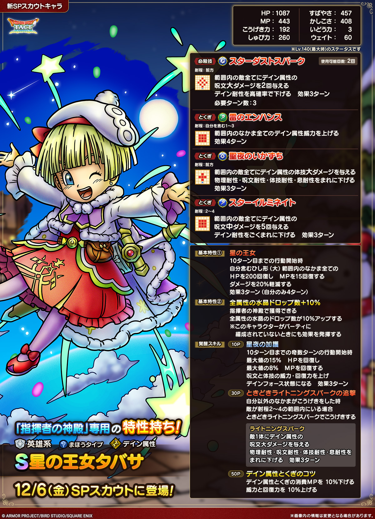 ドラクエタクトのなかま「星の王女タバサ」のカタログ性能