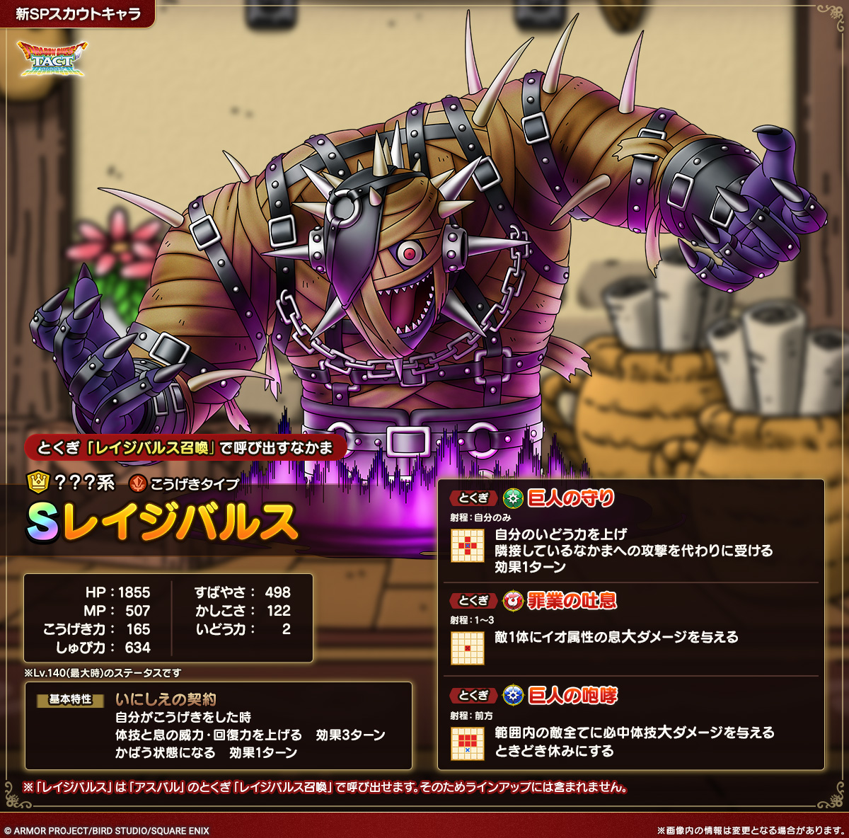 ドラクエタクトのなかま「レイジバルス」のカタログ性能