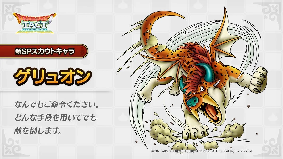 ドラクエタクトのなかま「ゲリュオンのティザー