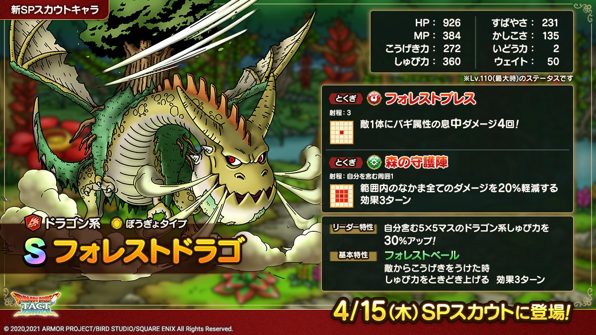 ドラクエタクトのなかま「フォレストドラゴ」のカタログ性能
