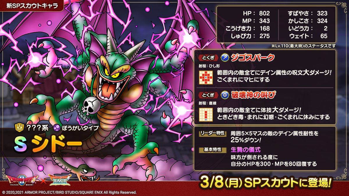 ドラクエタクトのなかま「シドー」のカタログ性能