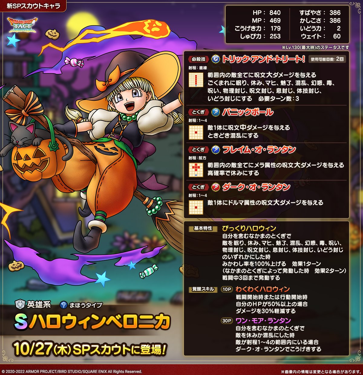 ドラクエタクトのなかま「ハロウィンベロニカ」のカタログ性能