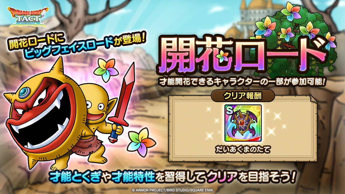ドラクエタクトのバトルロード「開花ビッグフェイスロード」の紹介