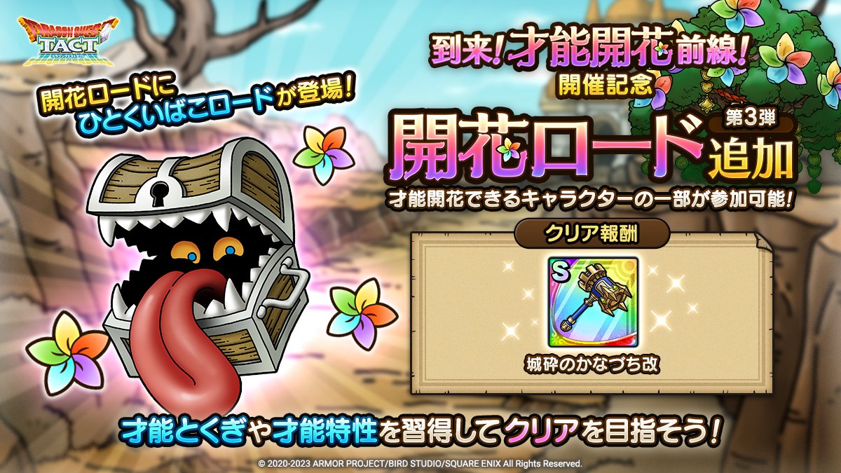 ドラクエタクトのバトルロード「開花ひとくいばこロード」の紹介