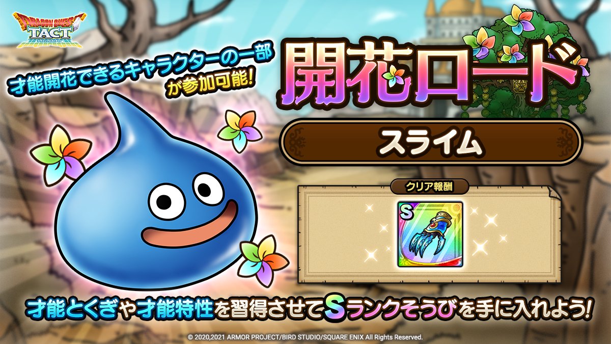 ドラクエタクトのバトルロード「開花スライムロード」の紹介