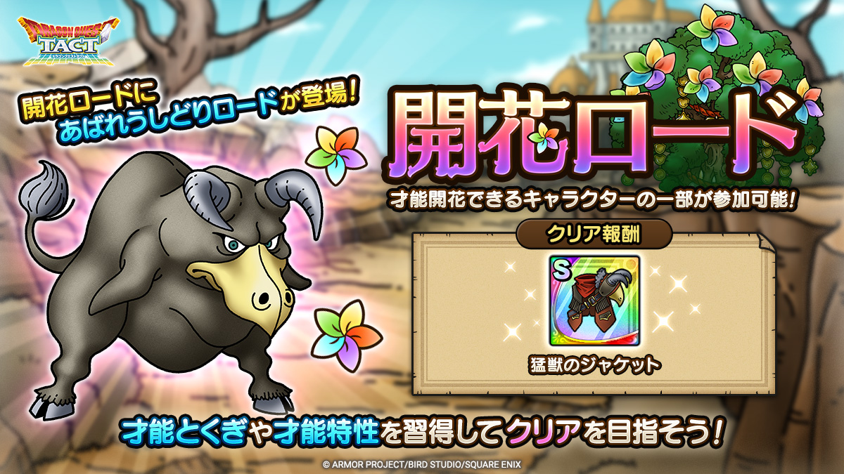 ドラクエタクトのバトルロード「開花あばれうしどりロード」の紹介