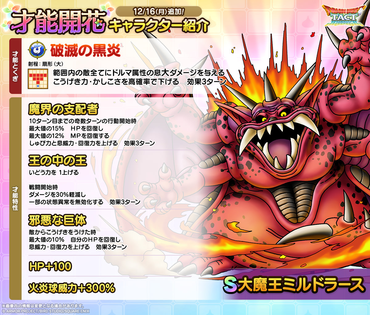 ドラクエタクトのなかま「大魔王ミルドラース」の才能開花性能