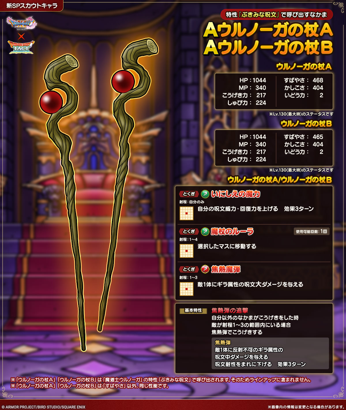 ドラクエタクトのなかま「ウルノーガの杖B」のカタログ性能