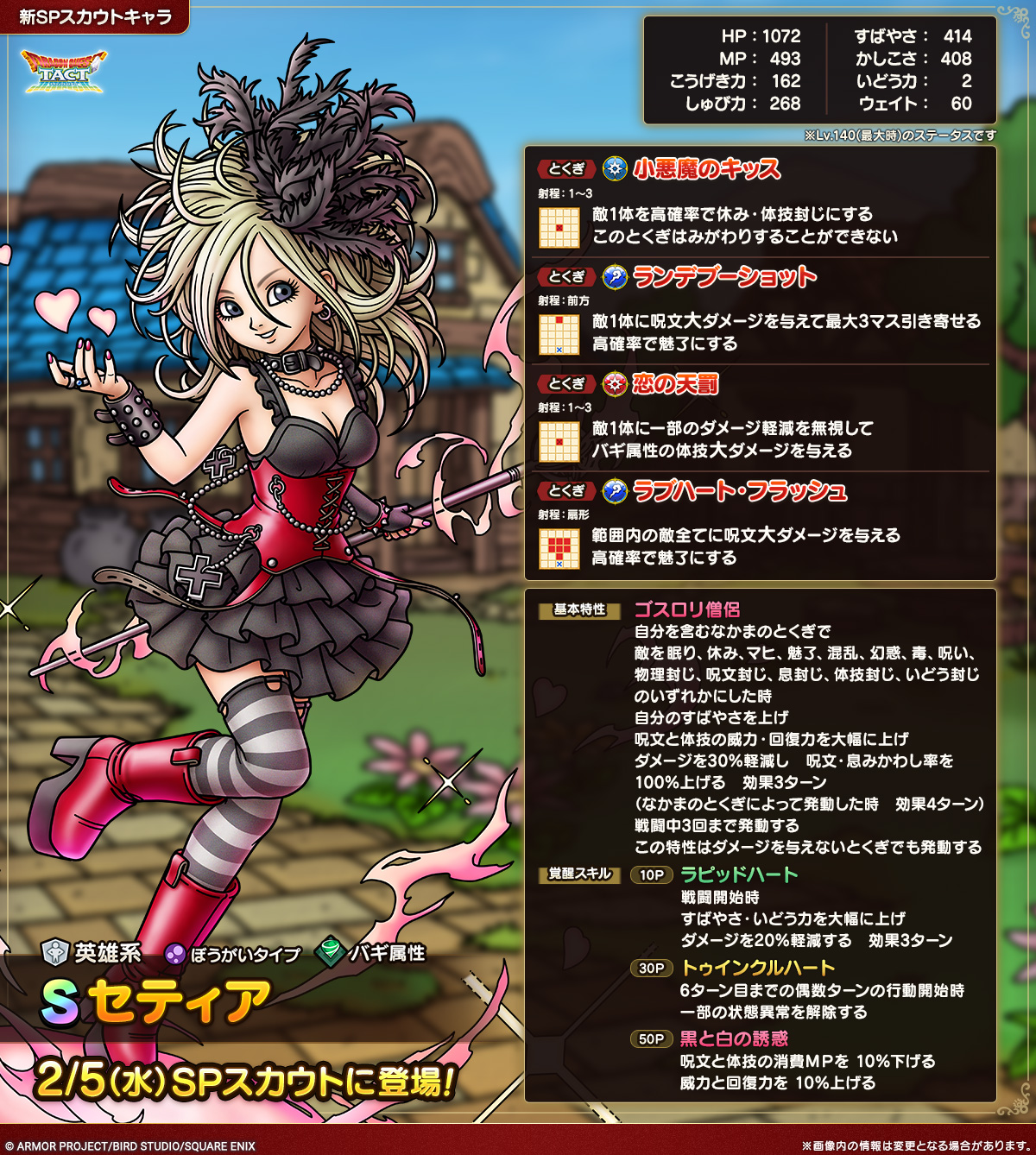 ドラクエタクトのなかま「セティア」のカタログ性能
