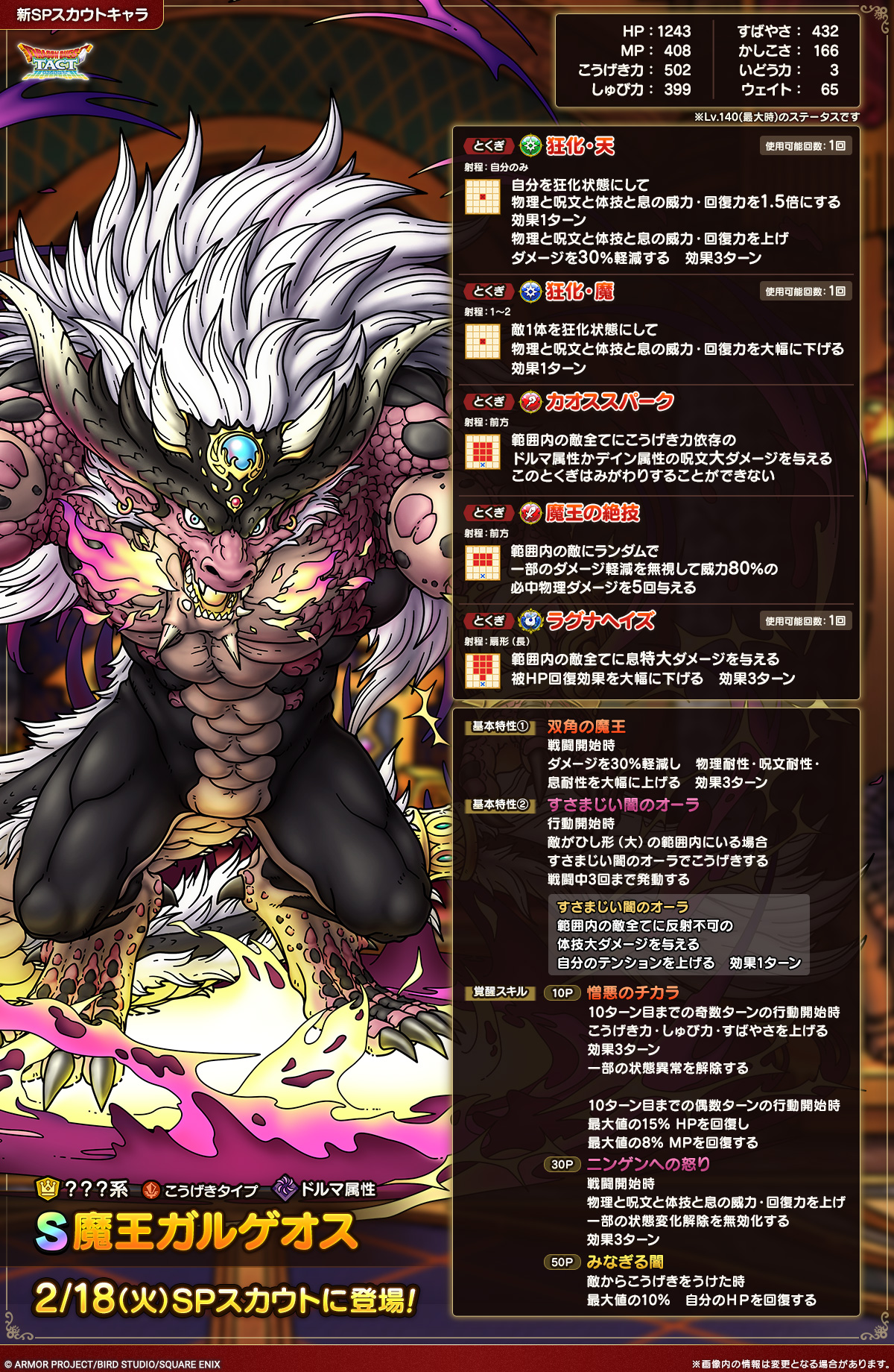 ドラクエタクトのなかま「魔王ガルゲオス」のカタログ性能