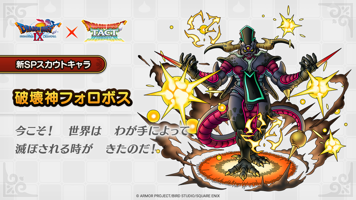ドラクエタクトのなかま「破壊神フォロボスのティザー