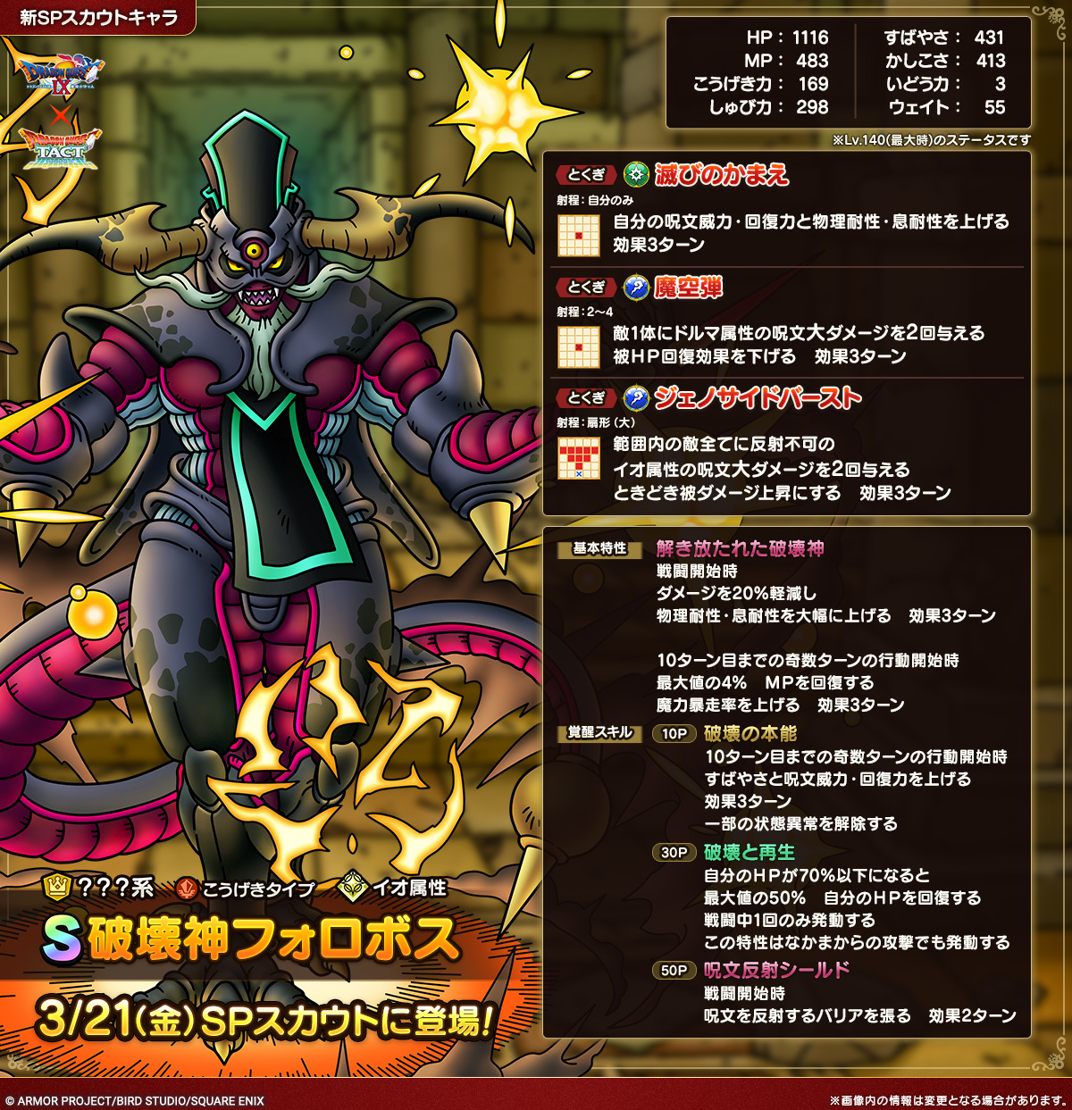 ドラクエタクトのなかま「破壊神フォロボス」のカタログ性能