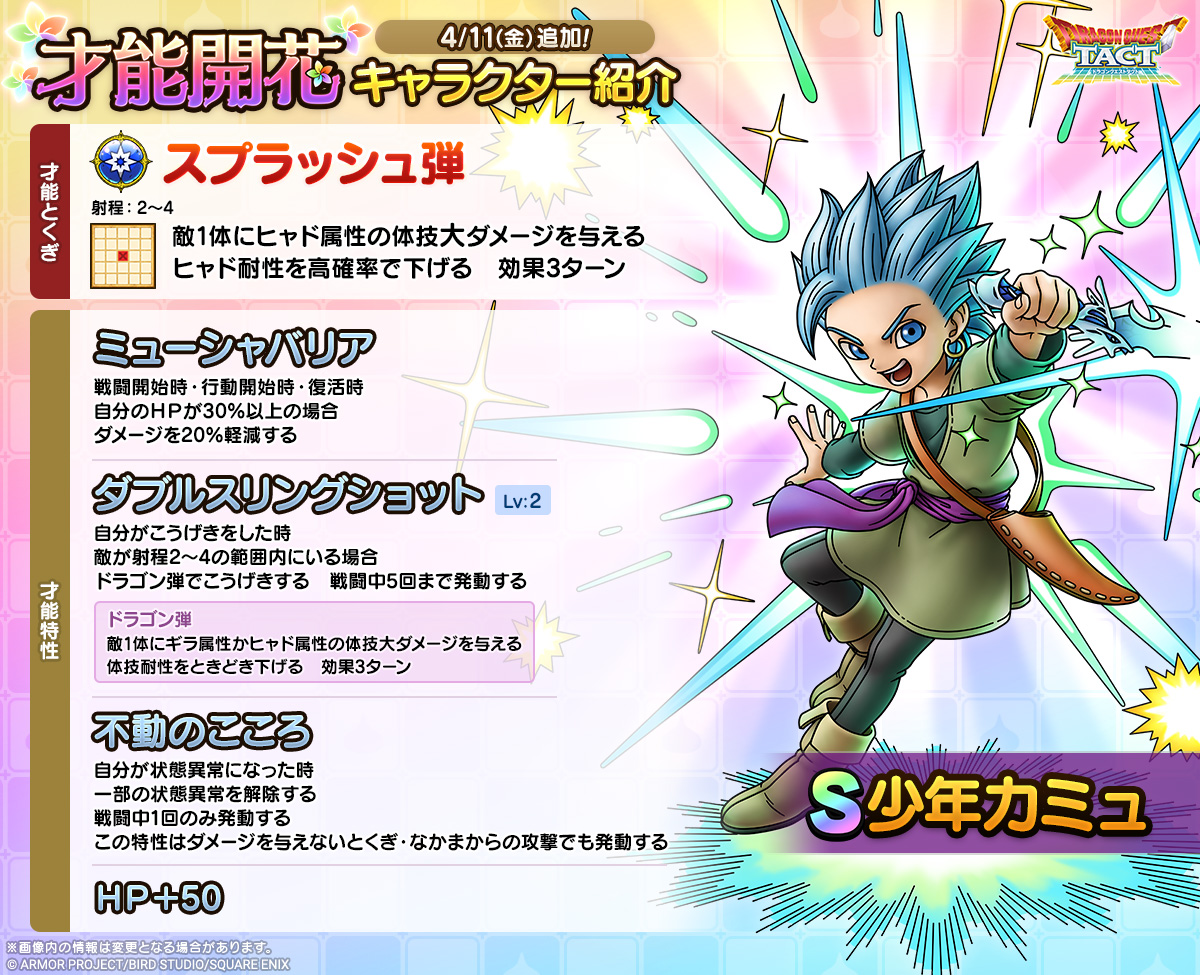 ドラクエタクトのなかま「少年カミュ」の才能開花性能