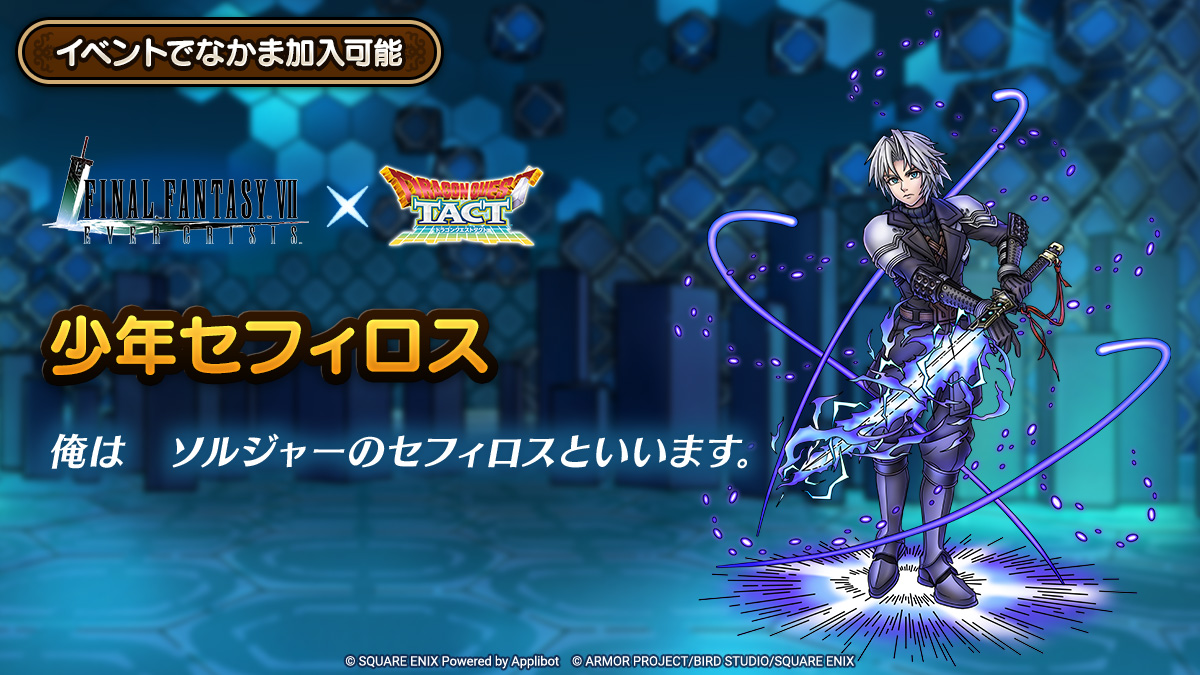 ドラクエタクトのなかま「少年セフィロスのティザー