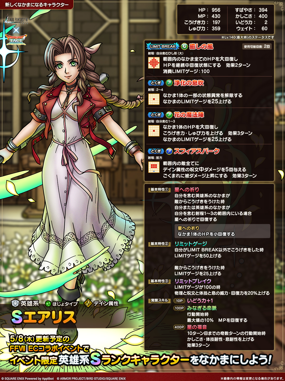 ドラクエタクトのなかま「エアリス」のカタログ性能