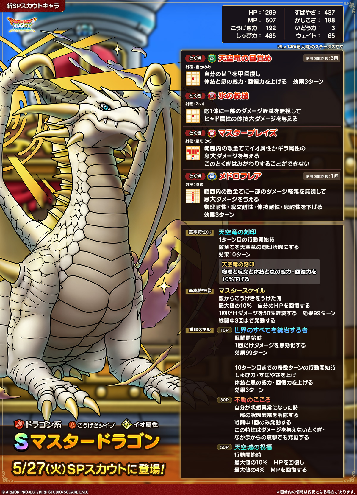 ドラクエタクトのなかま「マスタードラゴン」のカタログ性能