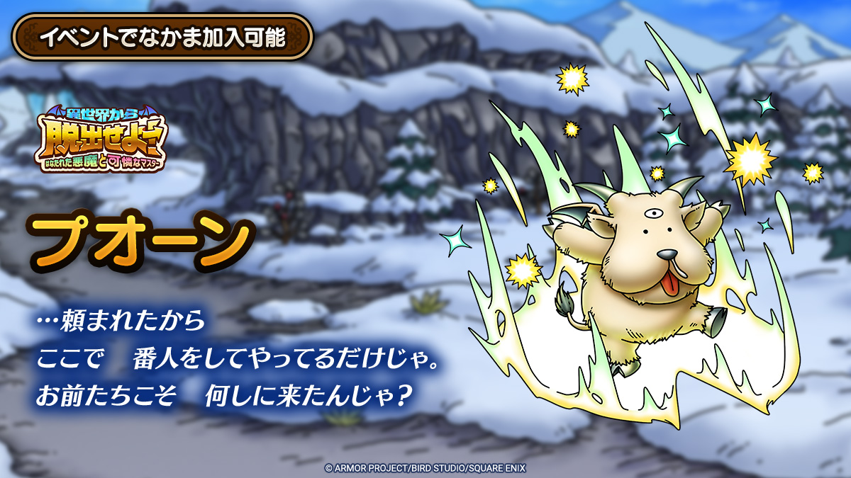 ドラクエタクトのなかま「プオーンのティザー