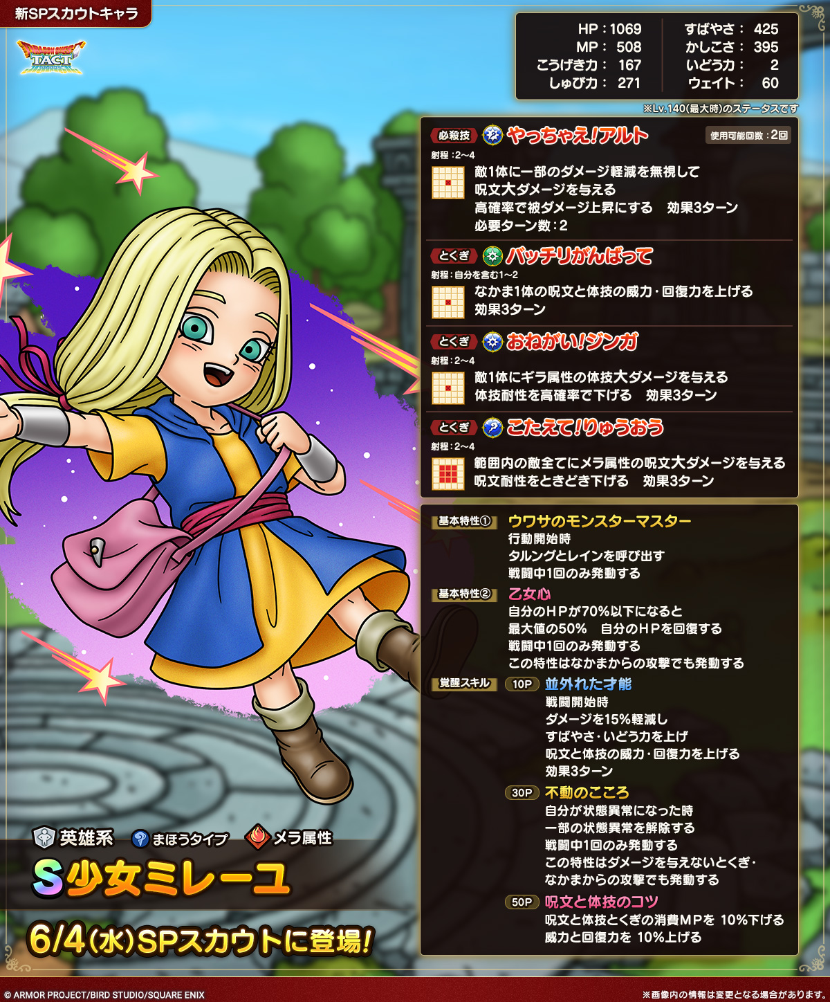 ドラクエタクトのなかま「少女ミレーユ」のカタログ性能