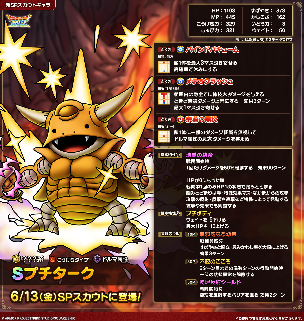 ドラクエタクトのなかま「プチターク」のカタログ性能