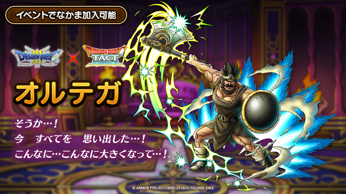 ドラクエタクトのなかま「オルテガのティザー