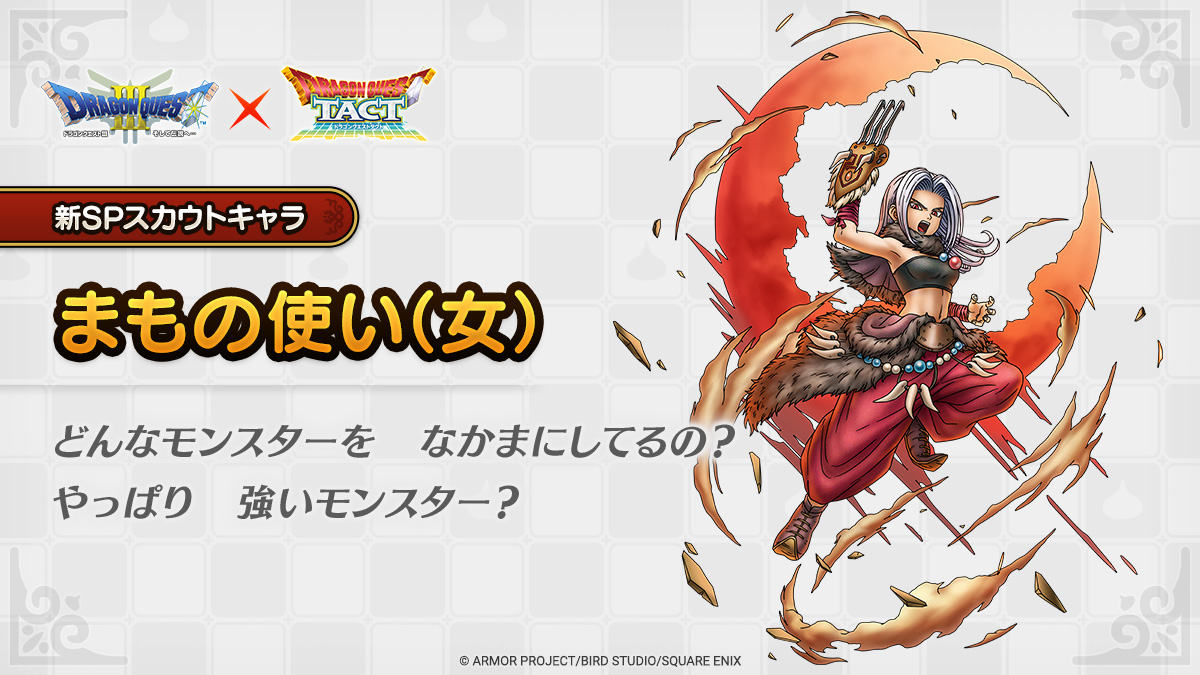 ドラクエタクトのなかま「まもの使い（女）のティザー