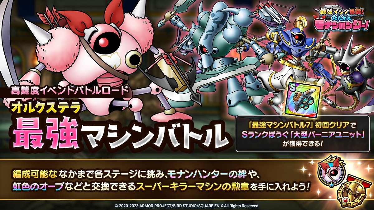 ドラクエタクトのバトルロード「オルクステラ最強マシンバトル」の紹介