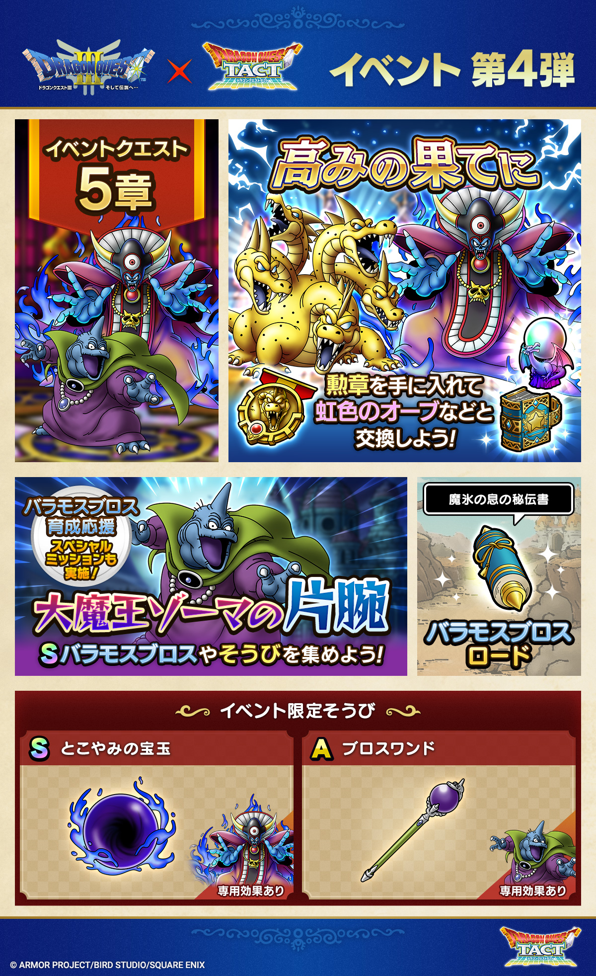 ドラクエタクトのイベント「極・ドラゴンクエストIIIイベント - 第4弾」のイベント紹介