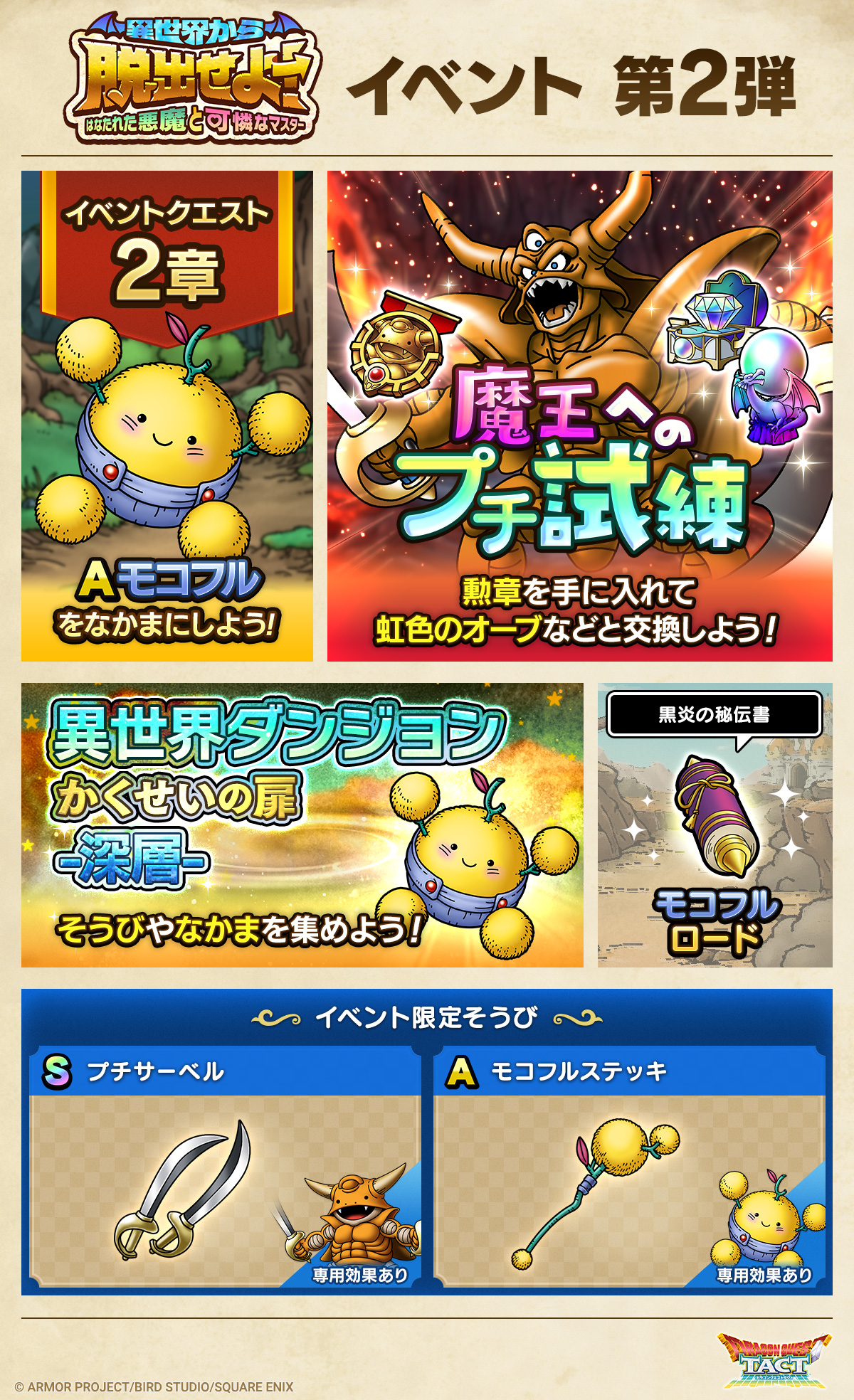 ドラクエタクトのイベント「異世界から脱出せよ！ - 第2弾」のイベント紹介