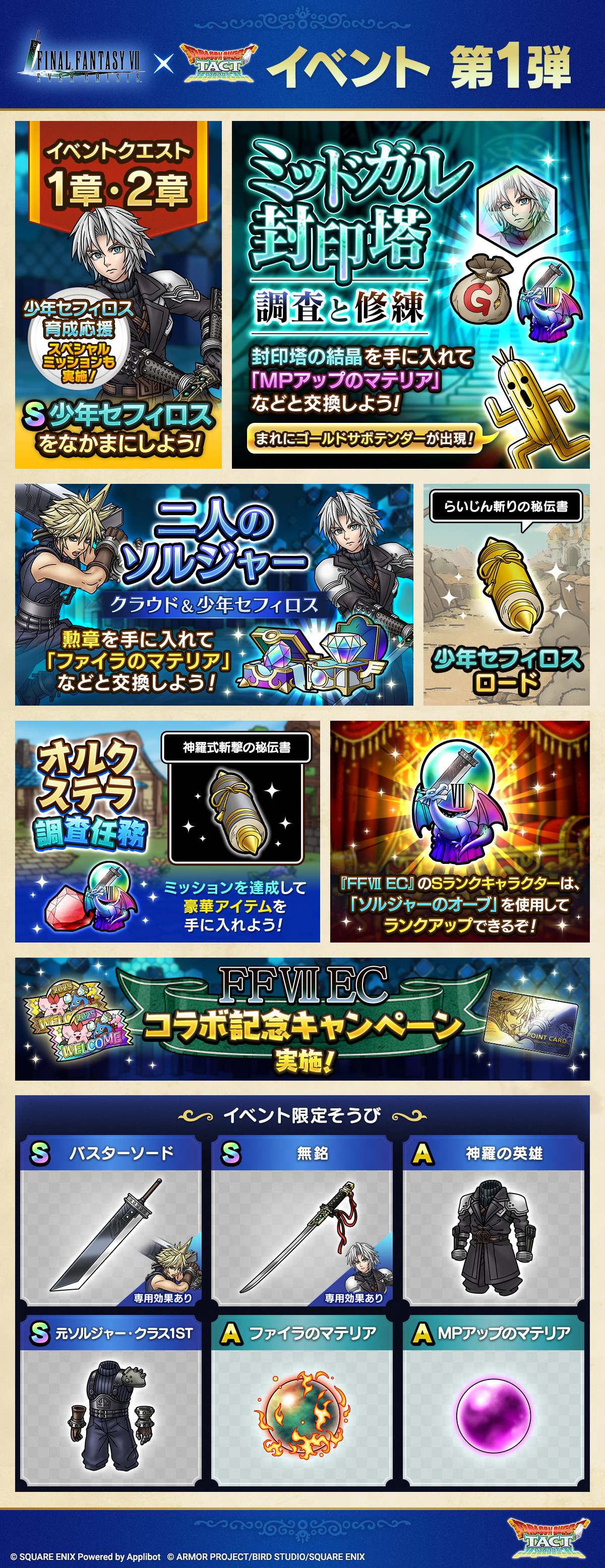 ドラクエタクトのイベント「FFVII ECコラボイベント - 第1弾」のイベント紹介