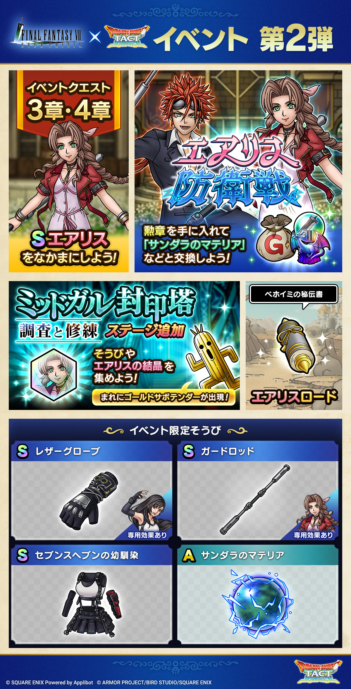 ドラクエタクトのイベント「FFVII ECコラボイベント - 第2弾」のイベント紹介