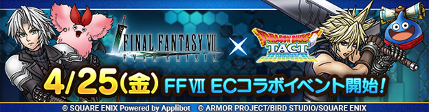 ドラクエタクトのイベント「FFVII ECコラボイベント 」の紹介