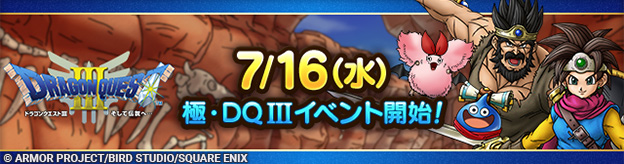極・ドラゴンクエストIIIイベント